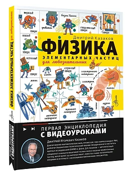 Физика элементарных частиц. Для любознательных - купить в магазине Кассандра, фото, 9785271487217, 