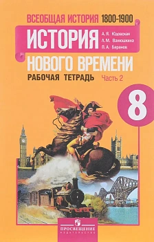 Всеобщая история. История нового времени 8 класс Юдовская. Рабочая тетрадь. 2016. часть 2. - купить в магазине Кассандра, фото, 9785090384421, 