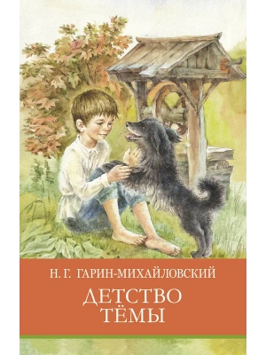 Детство Тёмы- купить в магазине Кассандра, фото, 9785995151746, 