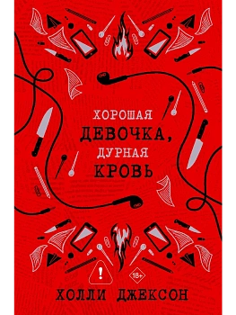 Хорошая девочка, дурная кровь - купить в магазине Кассандра, фото, , 