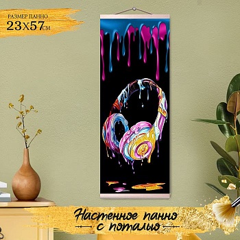 Картина по номерам с поталью 23Х57 ПАННО КРУТЫЕ НЕОНОВЫЕ НАУШНИКИ (20 цветов) 1/20 - купить в магазине Кассандра, фото, 4660011894416, 