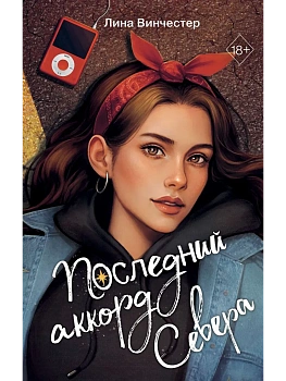 Буквы Севера. Последний аккорд Севера (#2) - купить в магазине Кассандра, фото, 9785042188428, 