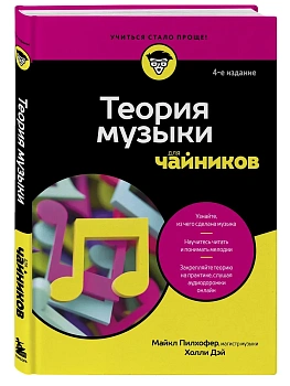 Теория музыки для чайников. 4-е издание - купить в магазине Кассандра, фото, 9785042202032, 