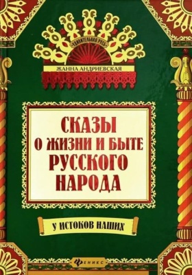 Сказы о жизни и быте русского народа дп- купить в магазине Кассандра, фото, 9785222449493, 