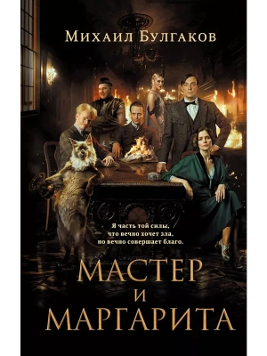 Мастер и Маргарита (2024) (с фотографиями со съемок)- купить в магазине Кассандра, фото, 9785041948054, 