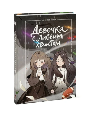 Девочка с лисьим хвостом. Том 6- купить в магазине Кассандра, фото, 9785002501908, 