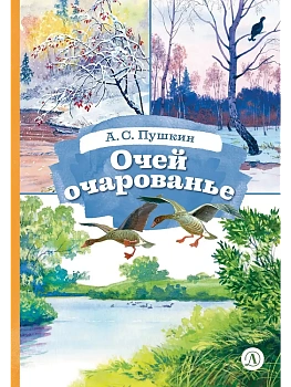 Очей очарованье - купить в магазине Кассандра, фото, 9785080075797, 