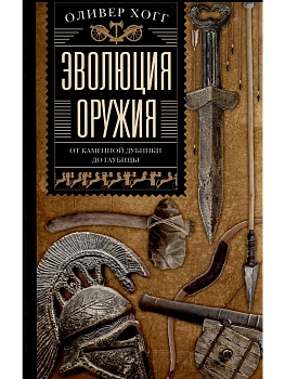 Эволюция оружия. От каменной дубинки до гаубицы - купить в магазине Кассандра, фото, 9785952462618, 
