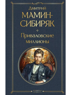 Приваловские миллионы- купить в магазине Кассандра, фото, 9785041950460, 