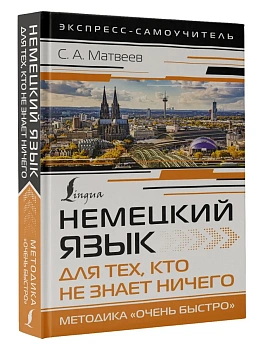 Немецкий язык для тех, кто не знает НИЧЕГО. Методика "Очень быстро" - купить в магазине Кассандра, фото, 9785171534905, 