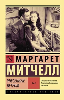 Унесенные ветром т. 2 - купить в магазине Кассандра, фото, 9785171229009, 