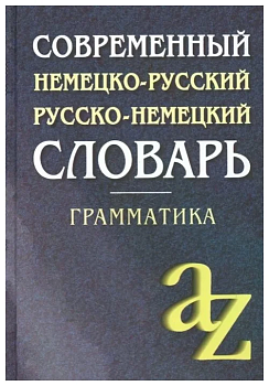 Современный немецко-русский,русско-немецкий словарь. Грамматика - купить в магазине Кассандра, фото, 9785811266166, 
