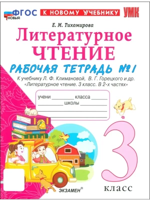 Литературное чтение 3кл.Климанова.Рабочая тетрадь ч.1.ФГОС НОВЫЙ (к новому учебнику)- купить в магазине Кассандра, фото, 9785377216629, 