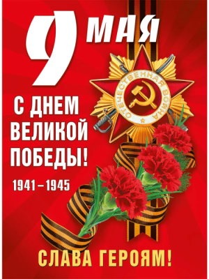 Плакат "9 мая! С Днем Победы!"- купить в магазине Кассандра, фото, 4603262941003, 