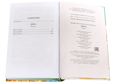 Динка- купить в магазине Кассандра, фото, 9785080006867, 