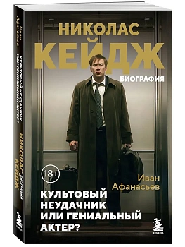 Николас Кейдж. Биография. Культовый неудачник или гениальный актер? - купить в магазине Кассандра, фото, 9785042101946, 