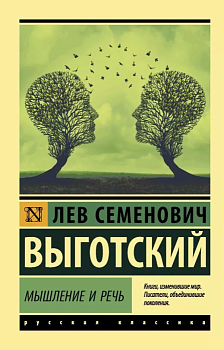Мышление и речь - купить в магазине Кассандра, фото, 9785171338336, 