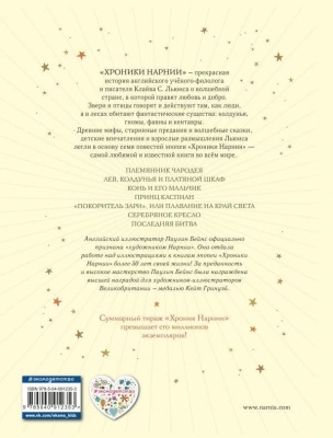 Хроники Нарнии (ил. П. Бейнс) (цв. ил.) (оф. лев)- купить в магазине Кассандра, фото, 9785040912353, 