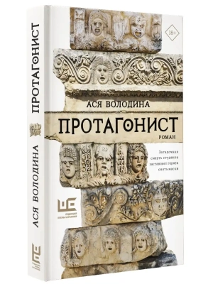 Протагонист- купить в магазине Кассандра, фото, 9785171502751, 