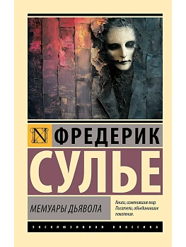 Мемуары Дьявола - купить в магазине Кассандра, фото, 9785171655914, 