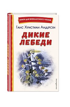 Дикие лебеди (ил. Н. Гольц) - купить в магазине Кассандра, фото, 9785041783051, 