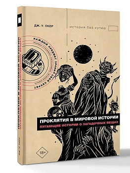 Проклятия в мировой истории. Пугающие истории о загадочных вещах - купить в магазине Кассандра, фото, 9785171826765, 