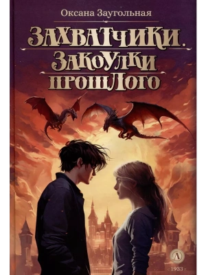 Захватчики. Книга 3. Закоулки прошлого- купить в магазине Кассандра, фото, 9785080071362, 