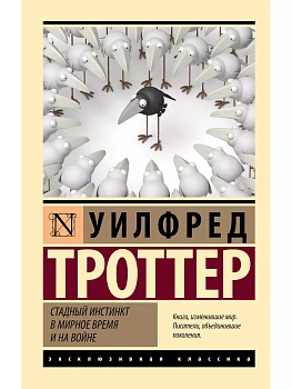 Стадный инстинкт в мирное время и на войне - купить в магазине Кассандра, фото, 9785171558826, 