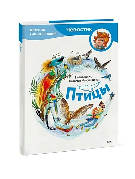 Птицы. Детская энциклопедия (Чевостик) - купить в магазине Кассандра, фото, 9785002146291, 
