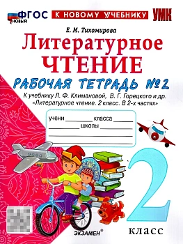 Литературное чтение 2кл.Климанова.Рабочая тетрадь.ч.2.ФГОС НОВЫЙ (к новому учебнику) Школа России - купить в магазине Кассандра, фото, 9785377221364, 