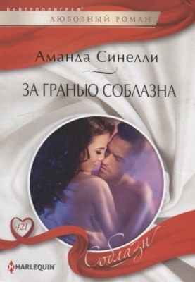 За гранью соблазна- купить в магазине Кассандра, фото, 9785227101600, 