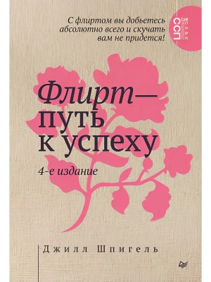 Флирт - путь к успеху- купить в магазине Кассандра, фото, , 