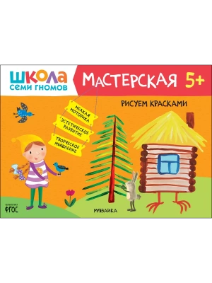 Школа Семи Гномов. Мастерская. Рисуем красками 5+- купить в магазине Кассандра, фото, 9785431521447, 