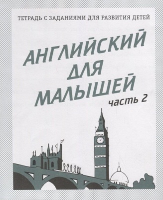 Весна-дизайн.Английский для малышей.Раб.тетр.часть 2 .- купить в магазине Кассандра, фото, 2000000021577, 