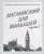 Весна-дизайн.Английский для малышей.Раб.тетр.часть 2 .- купить в магазине Кассандра, фото, 2000000021577, 