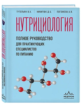 Нутрициология. Полное руководство для практикующих специалистов по питанию. - купить в магазине Кассандра, фото, 9785042009686, 