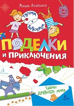 Поделки и приключения. Тайны древнего мира - купить в магазине Кассандра, фото, 9785090945370, 