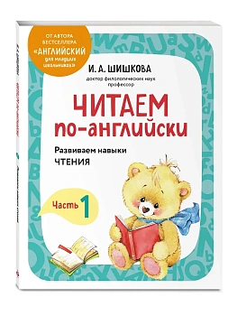 Читаем по-английски. Часть 1 - купить в магазине Кассандра, фото, 9785041877385, 