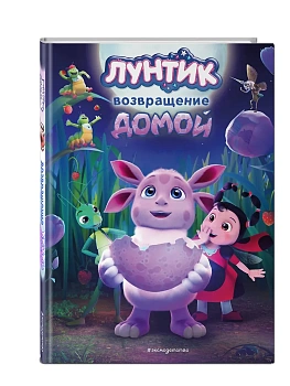 Лунтик. Возвращение домой - купить в магазине Кассандра, фото, 9785041800109, 