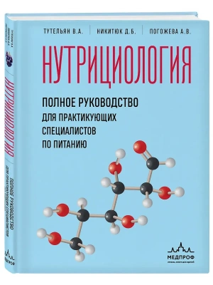 Нутрициология. Полное руководство для практикующих специалистов по питанию.- купить в магазине Кассандра, фото, 9785042009686, 