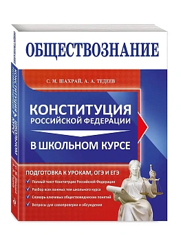 Обществознание. Конституция Российской Федерации в школьном курсе - купить в магазине Кассандра, фото, 9785042333392, 