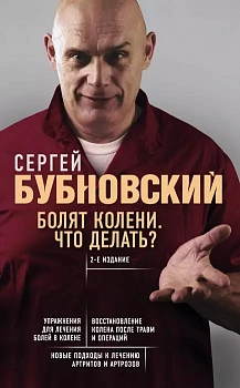 Болят колени. Что делать? 2-е издание (переработанное и дополненное ) - купить в магазине Кассандра, фото, 9785041028404, 