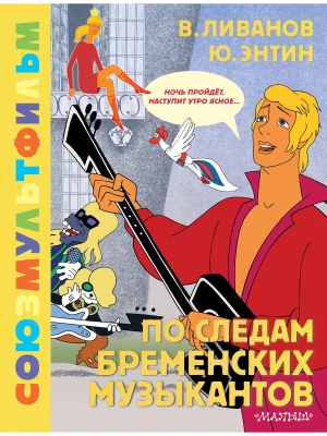 По следам Бременских музыкантов. Союзмультфильм- купить в магазине Кассандра, фото, 9785171622176, 
