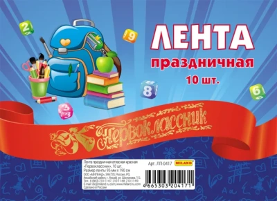 Лента атласная красная "Первоклассник" (10 шт)- купить в магазине Кассандра, фото, 4665303204171, 