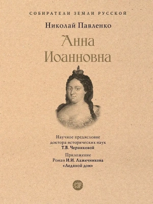 Анна Иоанновна.- купить в магазине Кассандра, фото, 9785392390083, 