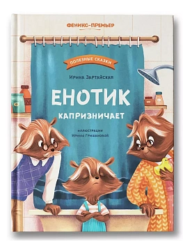 Енотик капризничает - купить в магазине Кассандра, фото, , 