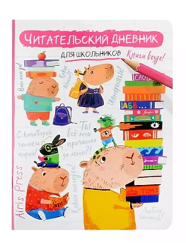 Читательский дневник для школьников. Капибара, заяц, игуана - купить в магазине Кассандра, фото, 9785811286034, 