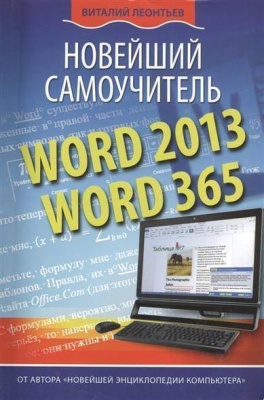 Word 2013/365. Новейший самоучитель- купить в магазине Кассандра, фото, 9785373060509, 