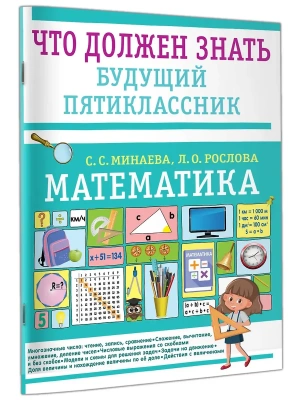 Математика. Что должен знать будущий пятиклассник- купить в магазине Кассандра, фото, 9785171756024, 
