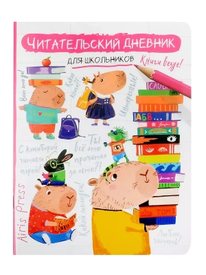 Читательский дневник для школьников. Капибара, заяц, игуана- купить в магазине Кассандра, фото, 9785811286034, 